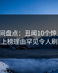 秘语空间盘点：丑闻10个惊人真相，神秘人上榜理由罕见令人刷屏不断
