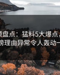 樱桃视频盘点：猛料5大爆点，主持人上榜理由异常令人轰动一时