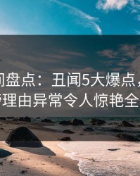 秘语空间盘点：丑闻5大爆点，网红上榜理由异常令人惊艳全场