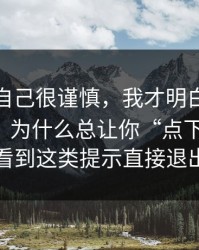 我以为自己很谨慎，我才明白所谓“黑料网”为什么总让你“点下一步”；看到这类提示直接退出