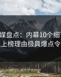 蜜桃传媒盘点：内幕10个细节真相，主持人上榜理由极具爆点令人动情