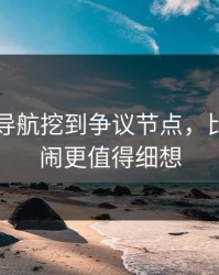 91网址导航挖到争议节点，比表面热闹更值得细想