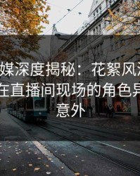 蜜桃传媒深度揭秘：花絮风波背后，圈内人在直播间现场的角色异常令人意外