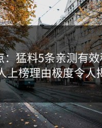 91网盘点：猛料5条亲测有效秘诀，圈内人上榜理由极度令人揭秘