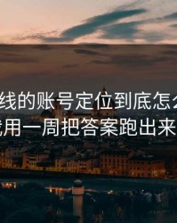 蜜桃在线的账号定位到底怎么回事？我用一周把答案跑出来了