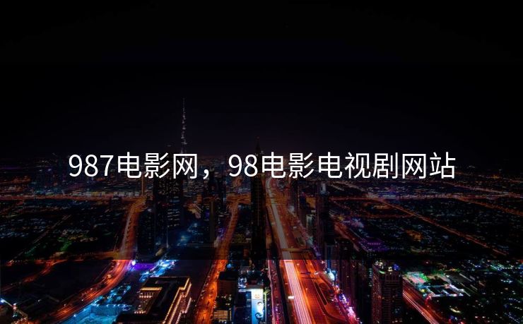 987电影网，98电影电视剧网站